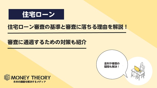 住宅ローン審査の基準と審査に落ちる理由を解説！審査に通過するための対策も紹介