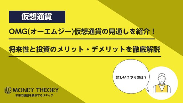 OMG(オーエムジー)仮想通貨の見通しを紹介！将来性と投資のメリット・デメリットを徹底解説