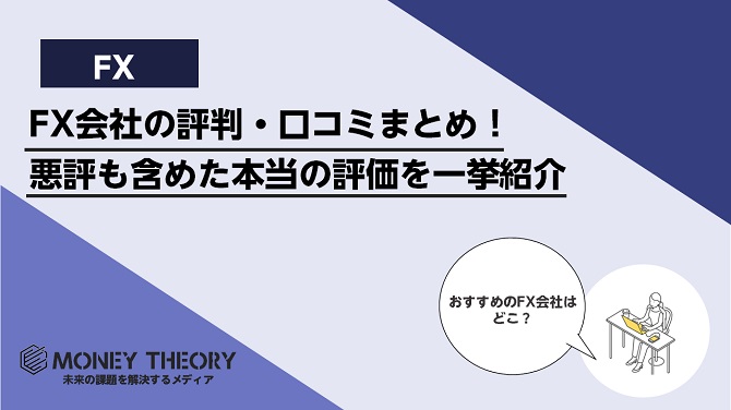 FX会社の評判・口コミまとめ！悪評も含めた本当の評価を一挙紹介