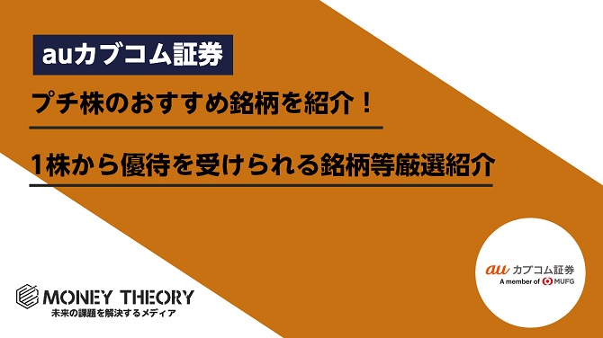 プチ株のおすすめ銘柄を紹介！1株から優待を受けられる銘柄や1万円以下で投資できる銘柄を厳選紹介