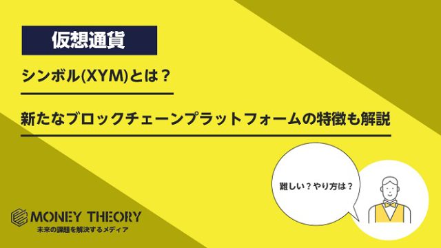 シンボル(XYM)とは？新たなブロックチェーンプラットフォームの特徴・用途・市場動向を解説