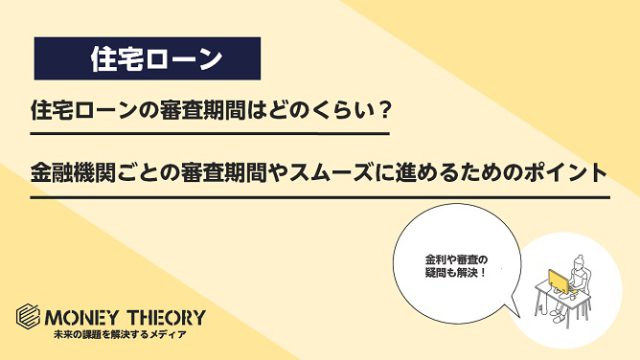 住宅ローンの審査期間はどのくらい？金融機関ごとの審査期間やスムーズに進めるためのポイント