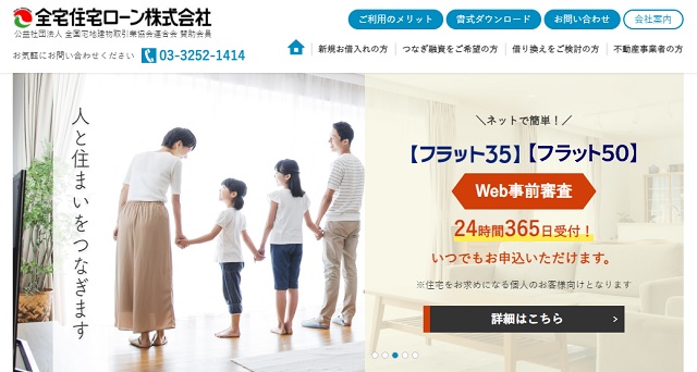 全宅住宅ローン「フラット35」