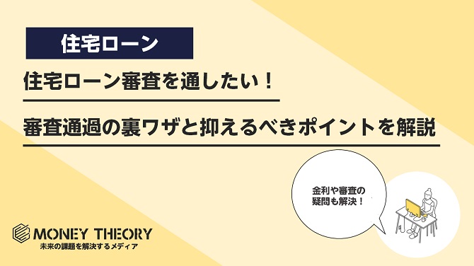 住宅ローン審査を通したい！審査通過の裏ワザと抑えるべきポイントを解説