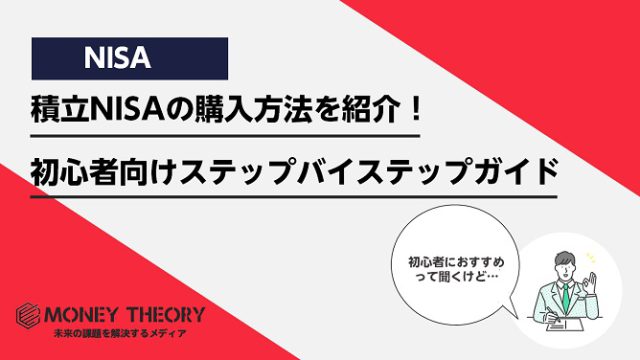 積立NISAの購入方法を紹介！初心者向けステップバイステップガイド