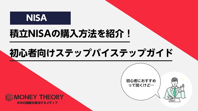 積立NISAの購入方法を紹介！初心者向けステップバイステップガイド