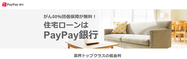 PayPay銀行住宅ローン