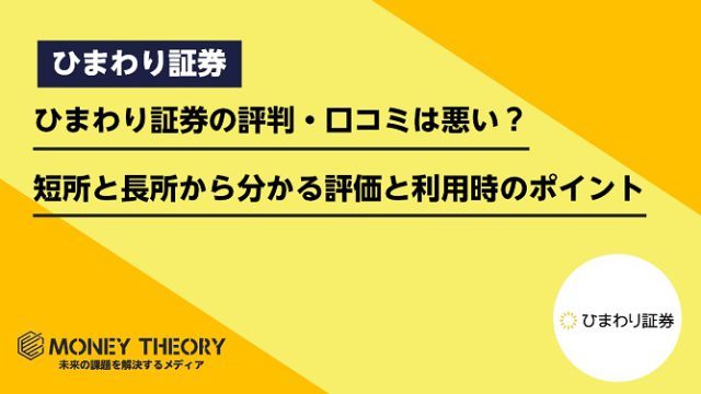 ひまわり証券の評判・口コミは悪い？短所と長所から分かる本当の評価と利用時のポイント・注意点