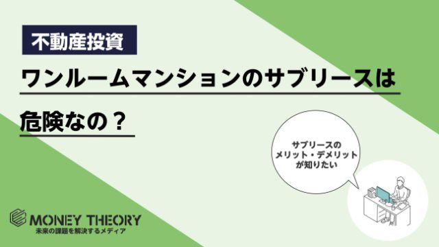 ワンルームマンション投資のサブリースは危険？メリット・デメリット・成功のコツを紹介