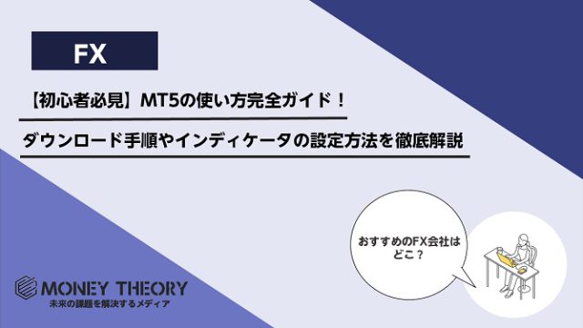 【初心者必見】MT5の使い方完全ガイド！ダウンロード手順やインディケータの設定方法を徹底解説