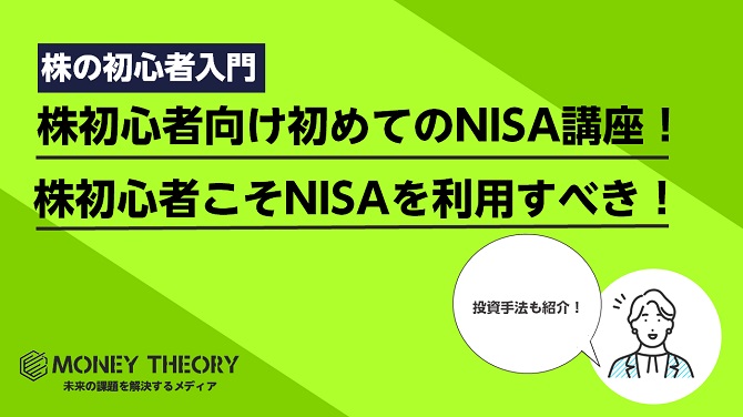 株初心者向け初めてのNISA講座！株初心者こそNISAを利用すべき！