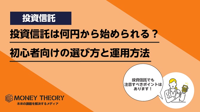 投資信託は何円から始められる？初心者向けの選び方と運用方法