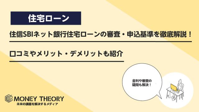 住信SBIネット銀行住宅ローンの審査・申込基準を徹底解説！口コミやメリット・デメリットも紹介