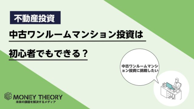 中古ワンルームマンション投資は初心者でもできる？メリット・デメリットも解説