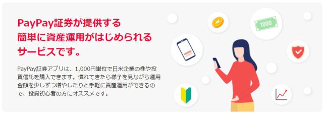 PayPay証券「PayPay証券アプリ」