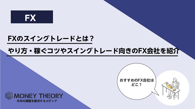 FXのスイングトレードとは？やり方・稼ぐコツやスイングトレード向きのFX会社を紹介