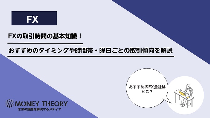 FXの取引時間の基本知識！おすすめのタイミングや時間帯・曜日ごとの取引傾向を解説