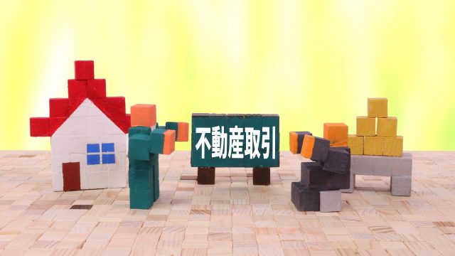 不動産取引　