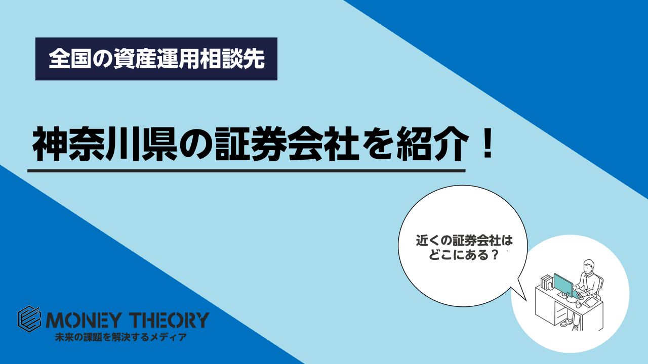 神奈川県　証券