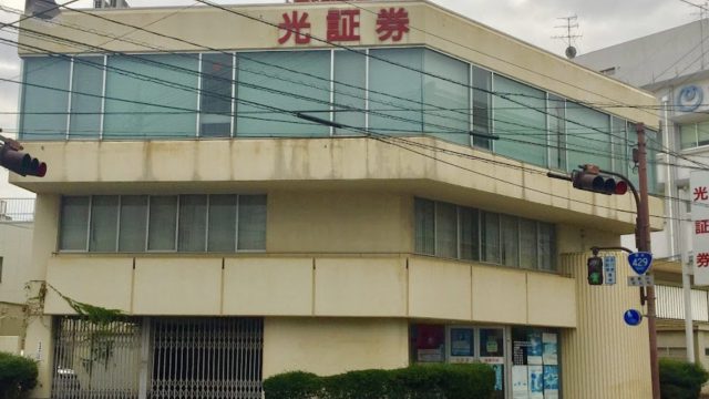 岡山県　光証券　倉敷支店