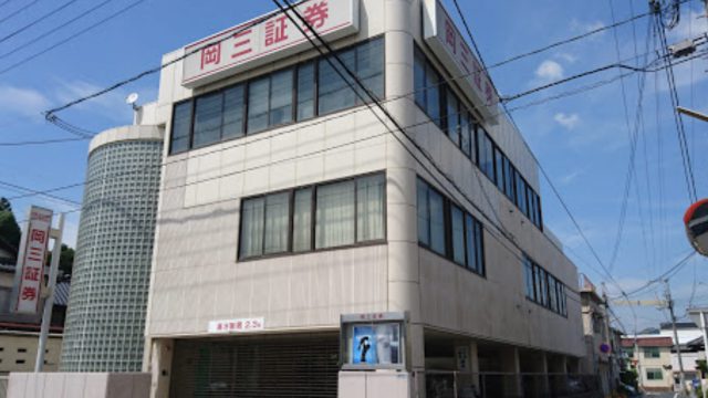 岡山県　岡三証券　岡山支店