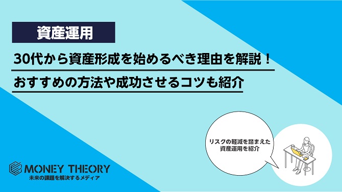 30代から資産形成を始めるべき理由を解説！おすすめの方法や成功させるコツも紹介