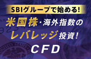 SBIネオトレード証券(CFD)