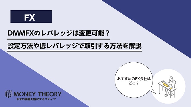 DMMFXのレバレッジは変更可能？設定方法や低レバレッジで取引する方法を解説