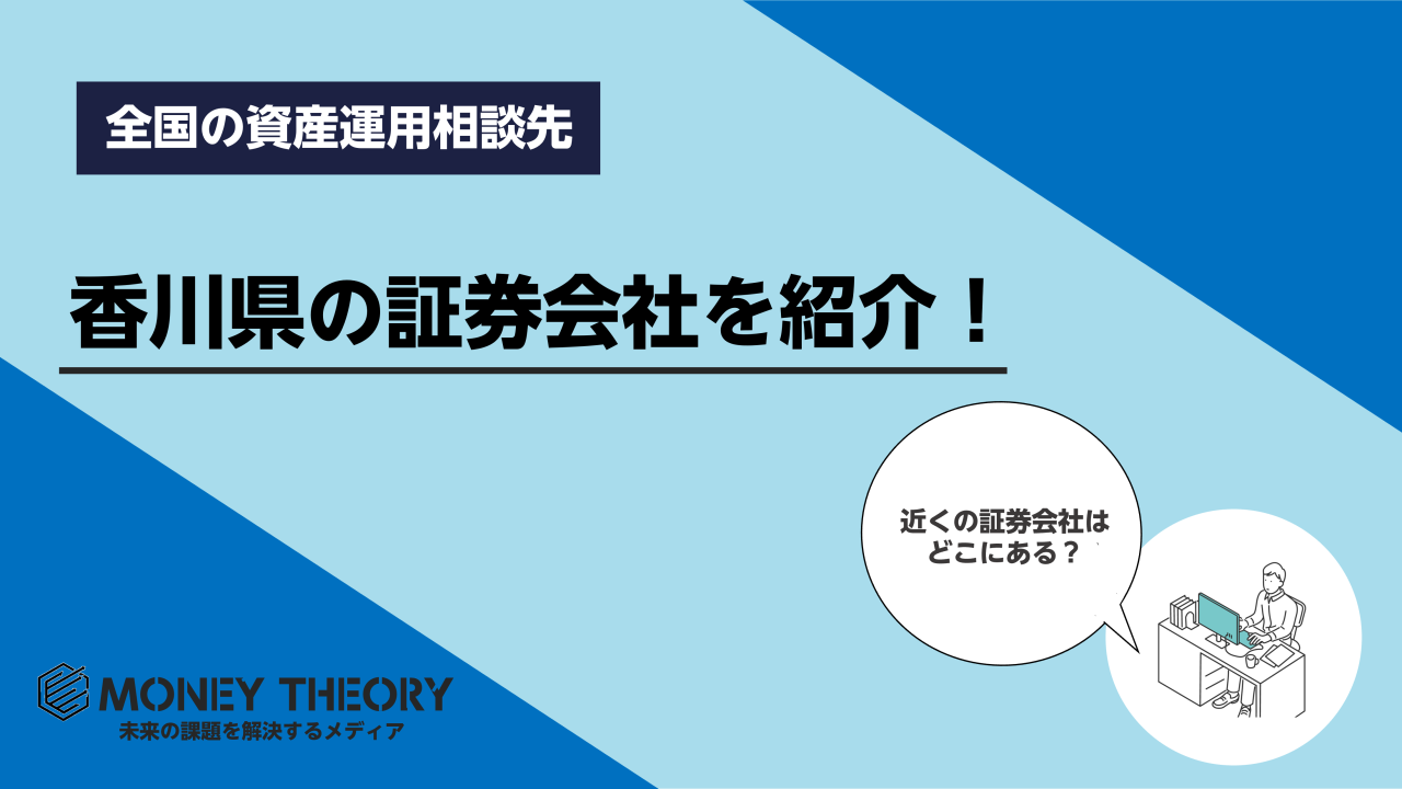 香川県　証券