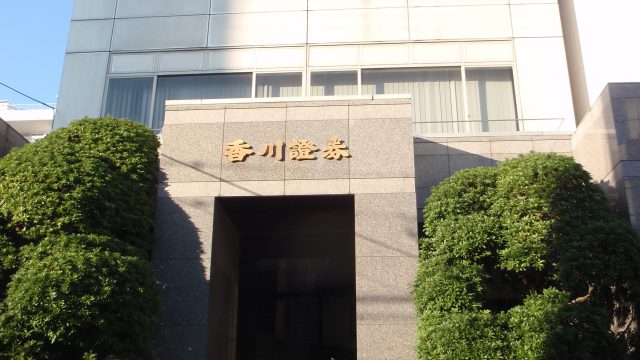 香川県　香川証券　本社