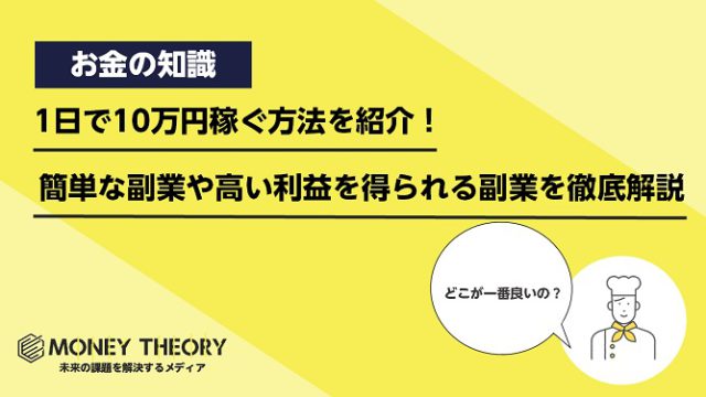 1日で10万円稼ぐ方法を紹介！簡単な副業や高い利益を得られる副業を徹底解説