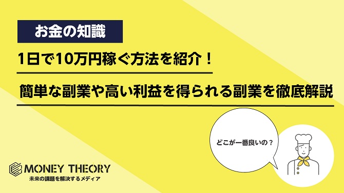 1日で10万円稼ぐ方法を紹介！簡単な副業や高い利益を得られる副業を徹底解説