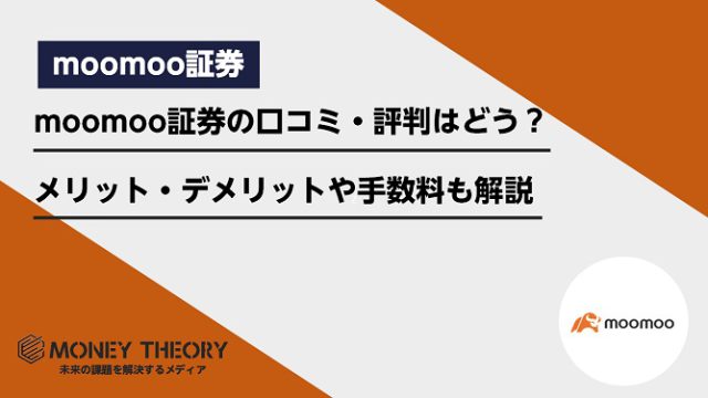 moomoo証券の口コミ・評判はどう？メリット・デメリットや手数料も解説