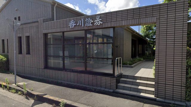 香川県　香川証券　坂出支店