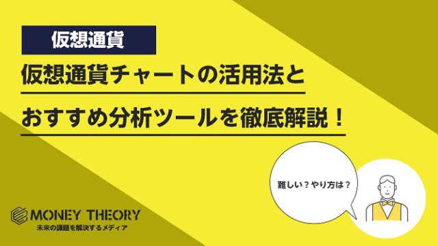 仮想通貨チャートの活用法とおすすめ分析ツールを徹底解説！