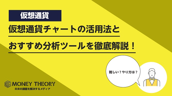 仮想通貨チャートの活用法とおすすめ分析ツールを徹底解説！