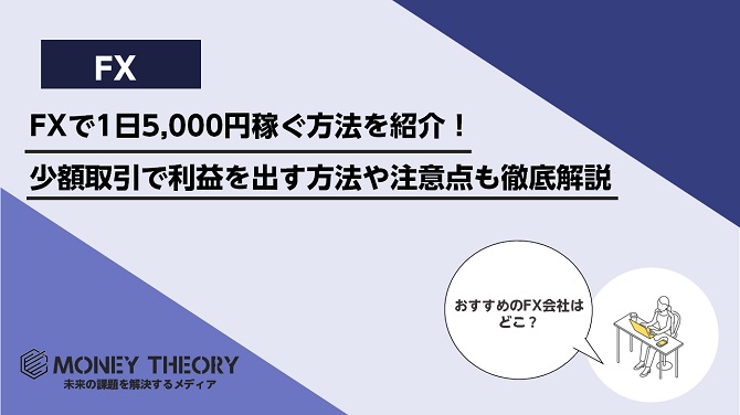 FXで1日5,000円稼ぐ方法を紹介！少額取引で利益を出す方法や注意点も徹底解説