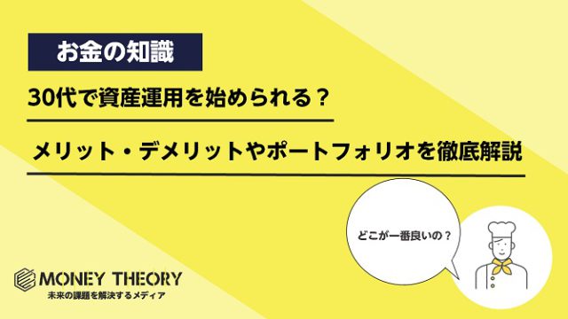 30代で資産運用を始められる？メリット・デメリットやポートフォリオを徹底解説