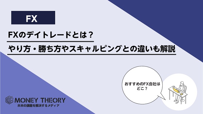 FXのデイトレードとは？やり方・勝ち方やスキャルピングとの違いも徹底解説