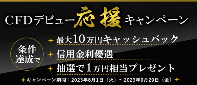 SBIネオトレード証券 CFDデビュー応援キャンペーン