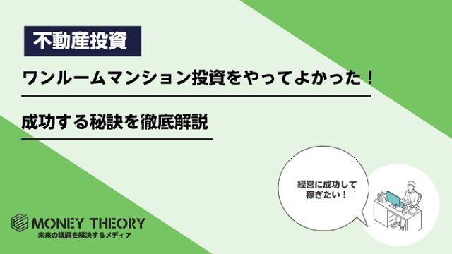 ワンルームマンション投資をやってよかった！成功する秘訣を徹底解説