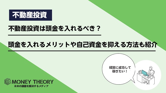 不動産投資は頭金を入れるべき？頭金を入れるメリットや自己資金を抑えて始める方法も紹介