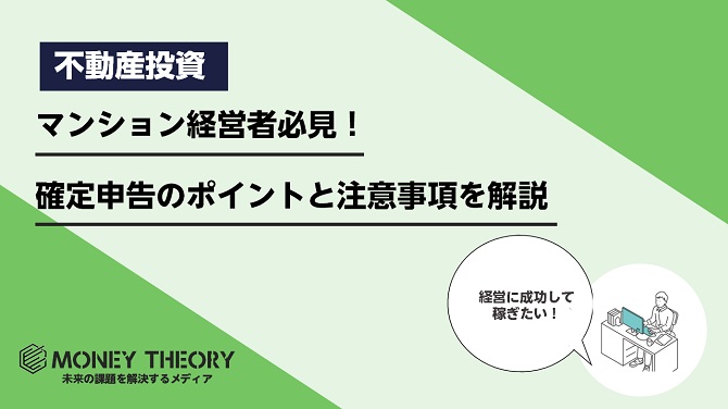 マンション経営者必見！確定申告のポイントと注意事項を解説