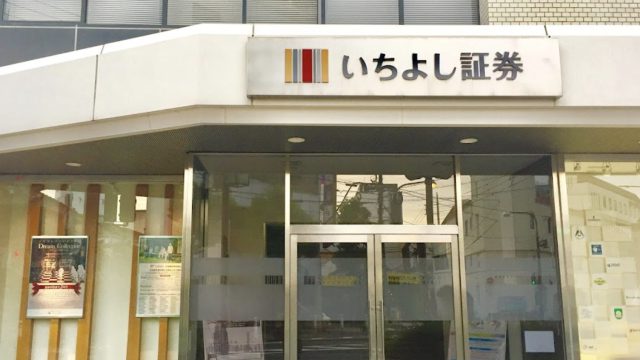 岡山県　いちよし証券　倉敷支店