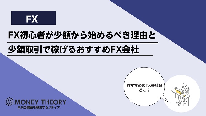 FX初心者が少額から始めるべき理由と少額取引で稼げるおすすめFX会社8選