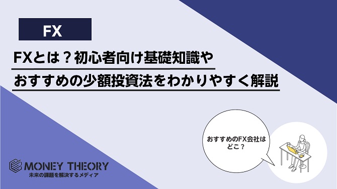 FXとは？初心者向け基礎知識やおすすめの少額投資法をわかりやすく解説