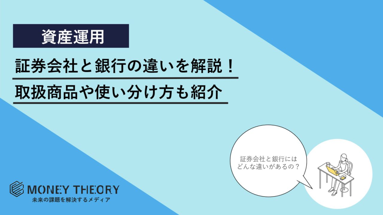 証券会社　銀行　違い