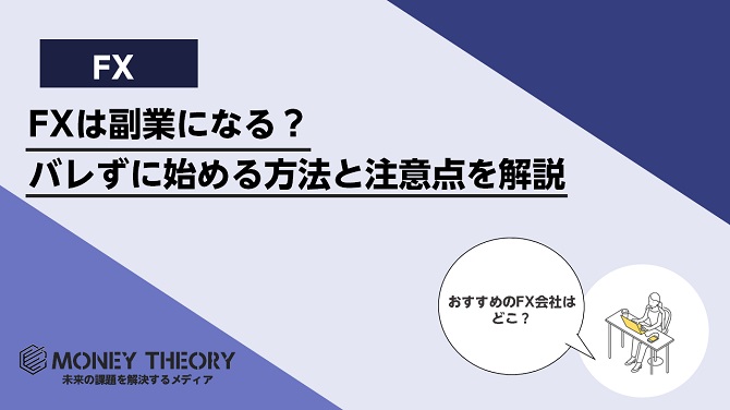 FXは副業になる？バレずに始める方法と注意点を解説