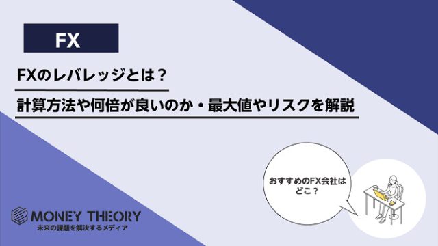 FXのレバレッジとは？計算方法や何倍が良いのか・最大値やリスクをわかりやすく解説