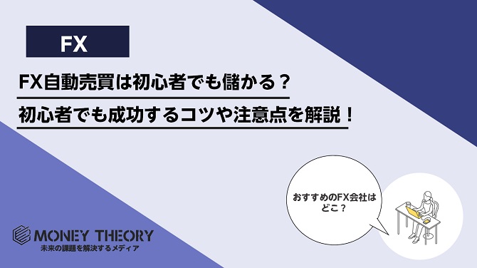 FX自動売買は初心者でも儲かる？初心者でも成功するコツや注意点を解説！